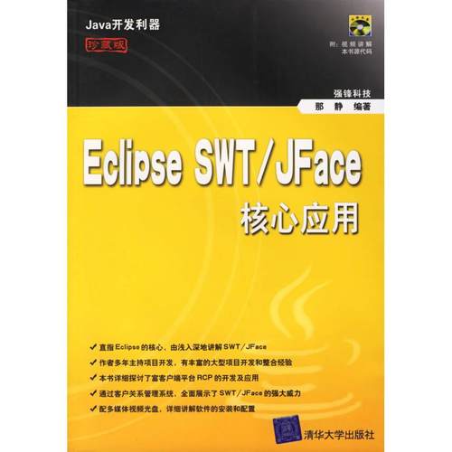 【正版书籍】EclipseSWT/Jface核心应用-Java开发利器(珍藏版)那静清华大学出版社