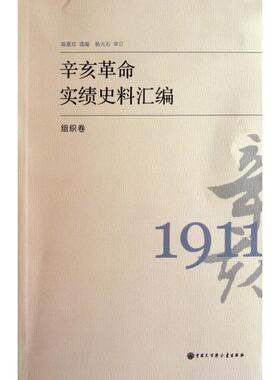 【正版书籍】辛亥实绩史料汇编组织卷陈夏红中国大百科