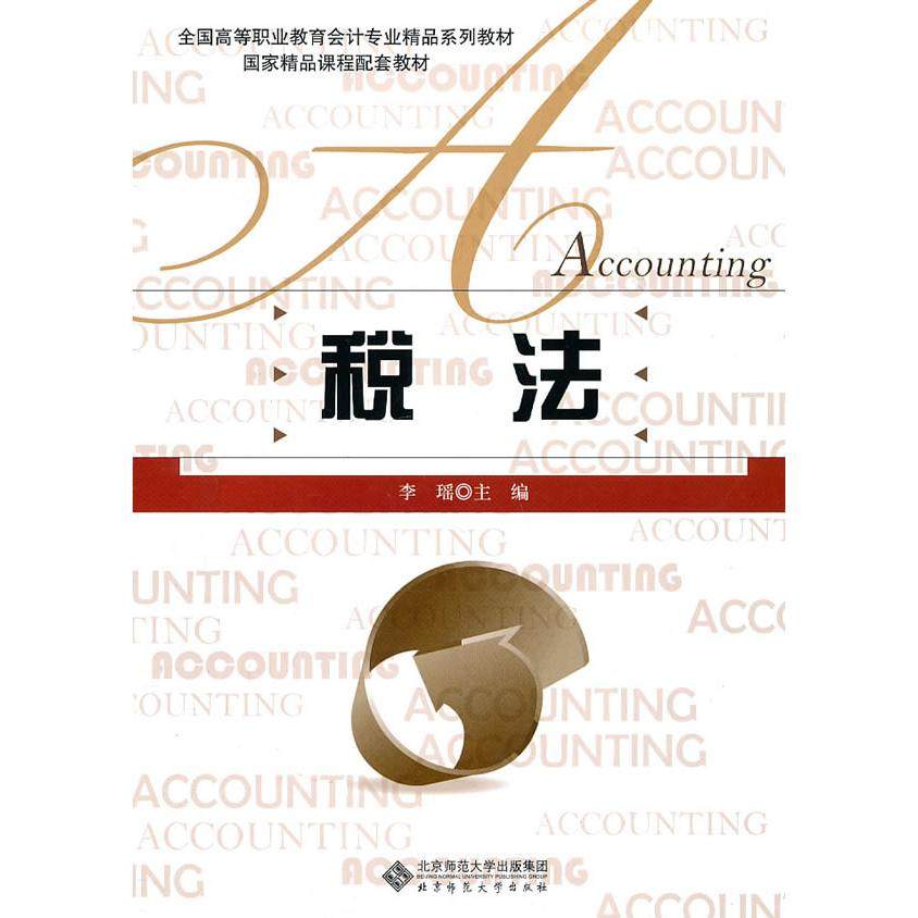 【正版书籍】税法李瑶北京师范大学出版社