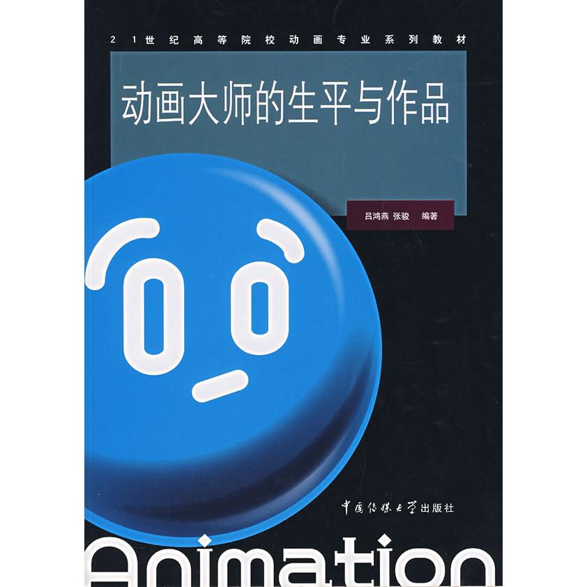 【正版书籍】动画大师的生平与作品张骏吕鸿燕中国传媒大学出版社