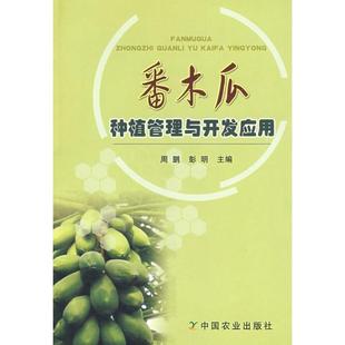 番木瓜种植管理与开发应用周鹏中国农业出版 书籍 社 正版
