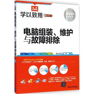 【正版书籍】学以致用系列丛书电脑组装维护与故障排除智云科技清华大学出版社