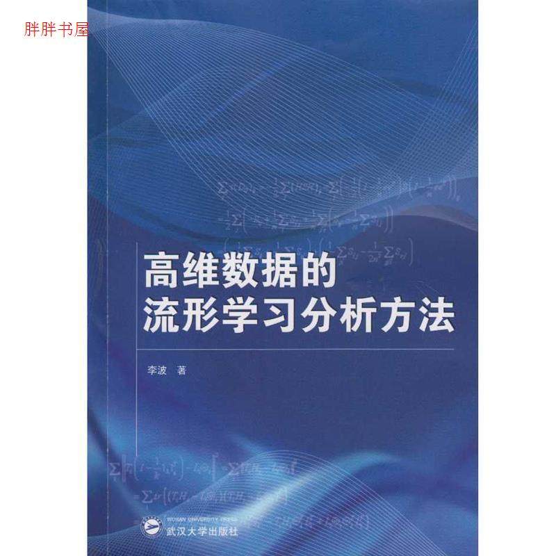 【正版书籍】高维数据的流形分析方法李波武汉大学出版社,书籍/杂志/报纸,数学,淘宝优惠券,粉丝福利购,淘宝优惠卷