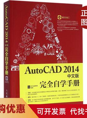 【正版书籍】AutoCAD2014中文版自学手册龙马高新教育人民邮电出版社
