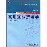 【正版书籍】实用症状护理学戴宝珍复旦大学出版社