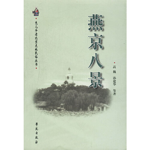 【正版书籍】燕京八景高巍，孙建华 等著学苑出版社