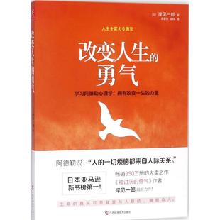 【正版书籍】改变人生的勇气岸见一郎广西科学技术出版社