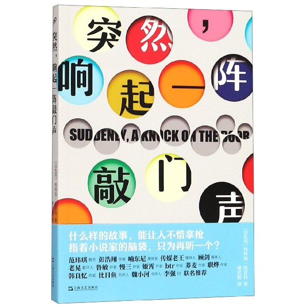 【正版书籍】突然响起一阵敲门声(以色列)埃特加·凯雷特|译者:楼武挺上海文艺