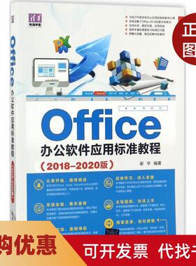 【正版书籍】Office办公软件应用标准教程20182020版谢华清华大学出版社