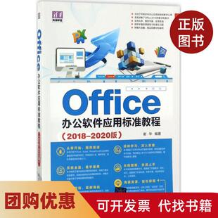 【正版书籍】Office办公软件应用标准教程20182020版谢华清华大学出版社