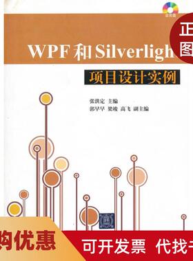 【正版书籍】WPF和Silverlight项目设计实例张洪定清华大学出版社