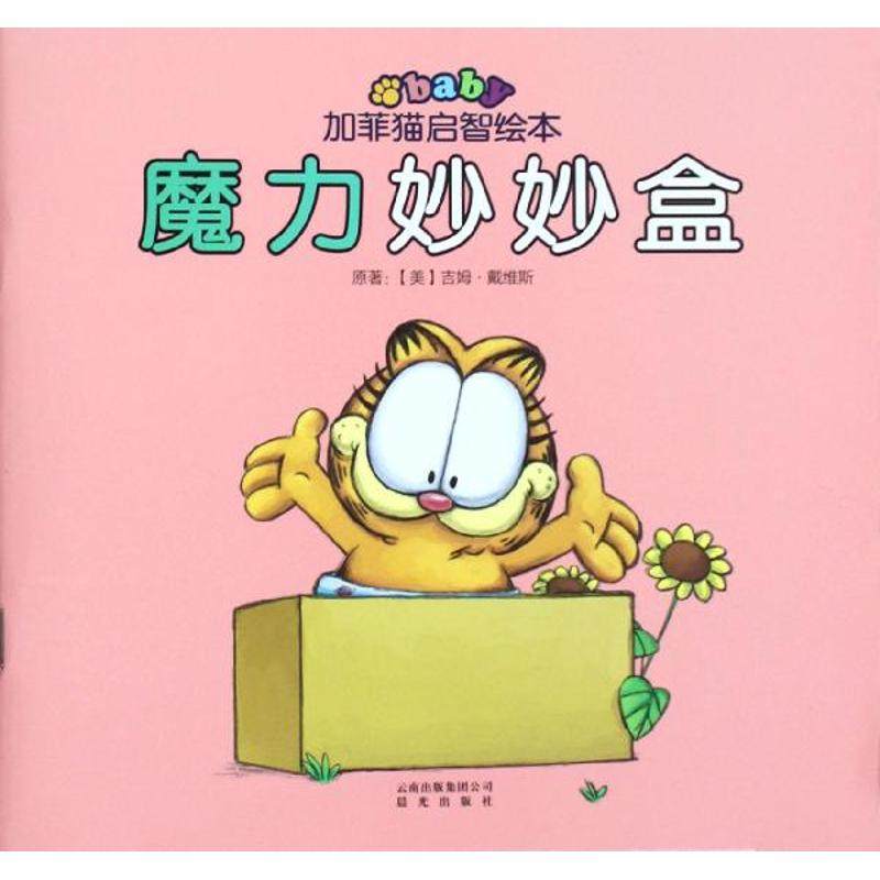 【正版书籍】魔力妙妙盒戴维斯晨光出版社,书籍/杂志/报纸,绘本/图画书/少儿动漫书,淘宝优惠券,粉丝福利购,淘宝优惠卷