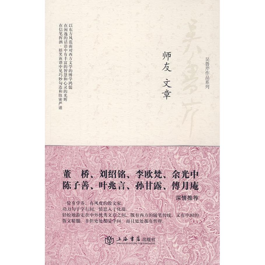 【正版书籍】师友文章吴鲁芹上海书店出版社