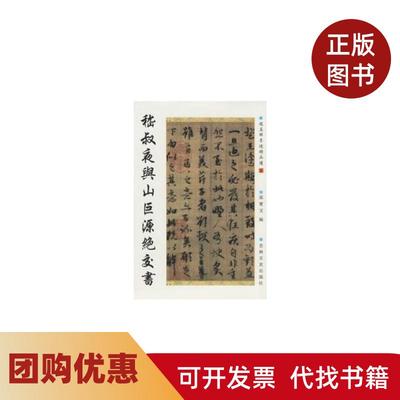 【正版书籍】嵇叔夜与山巨源绝交书赵孟兆页墨迹精品选彩色赵孟吉林文史出版社