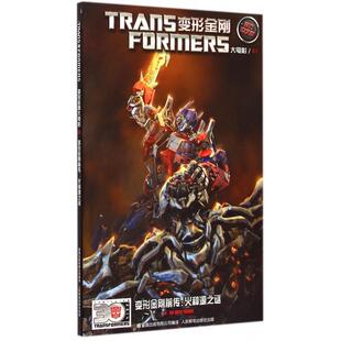 【正版书籍】变形金刚前传火种源之谜官方中文版变形金刚大电影美国孩之宝公司|童趣出版有限公司|者TFG2汉化组人民邮电