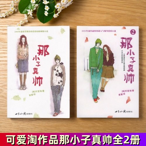 那小子真帅1+2韩可爱淘