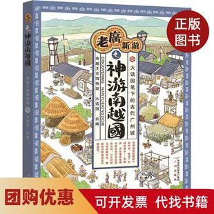 【正版书籍】老广新游之神游南越国南越王宫博物馆大话国编著作广州出版社