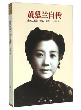 【正版书籍】黄慕兰自传红色女特工亲述黄慕兰中国大百科全书出版社
