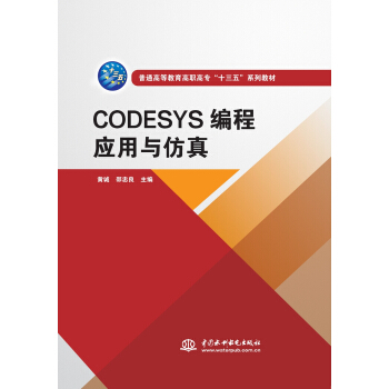 【正版书籍】CODESYS编程应用与黄诚邵忠良水利水电出版社