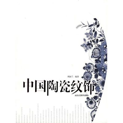 【正版书籍】中国陶瓷纹饰周淑兰北京工艺美术出版社