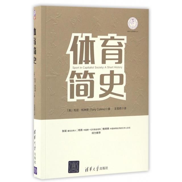 【正版书籍】体育简史托尼柯林斯王雪莉作清华大学出版社