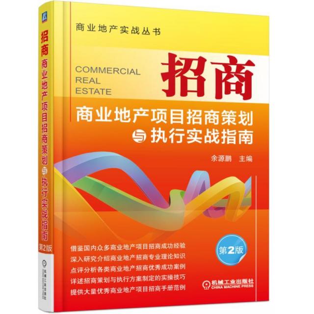 【正版书籍】招商商业地产项目招商策划与执行实战指南第2版商业地产实战丛书余源鹏机械工业