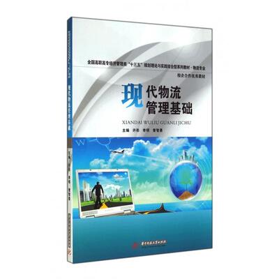 【正版书籍】现代物流管理基础(物流专业全国高职高专经济管理类十三五规划理论与实践结合型系列教材)