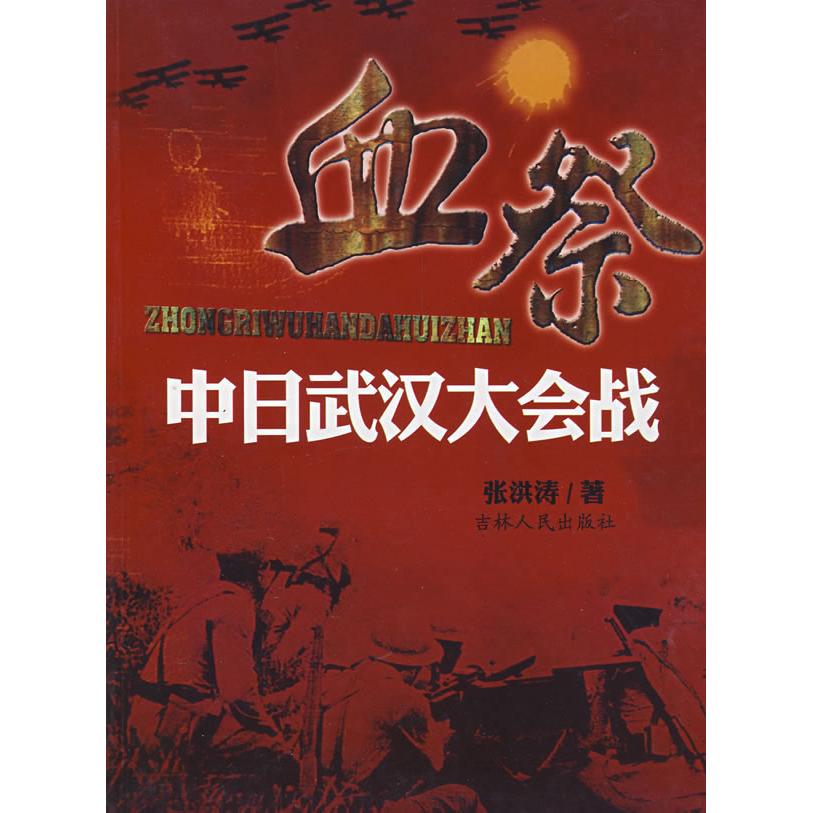 【正版书籍】血祭中日武汉大会战张洪涛吉林人民出版社