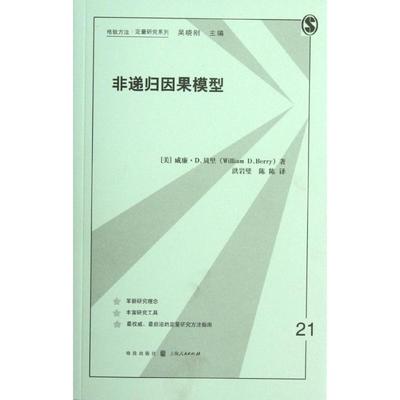【正版书籍】格致方法定量研究系列非递归因果模型威廉D贝里WilliamDBerry洪岩璧陈陈格致出版社