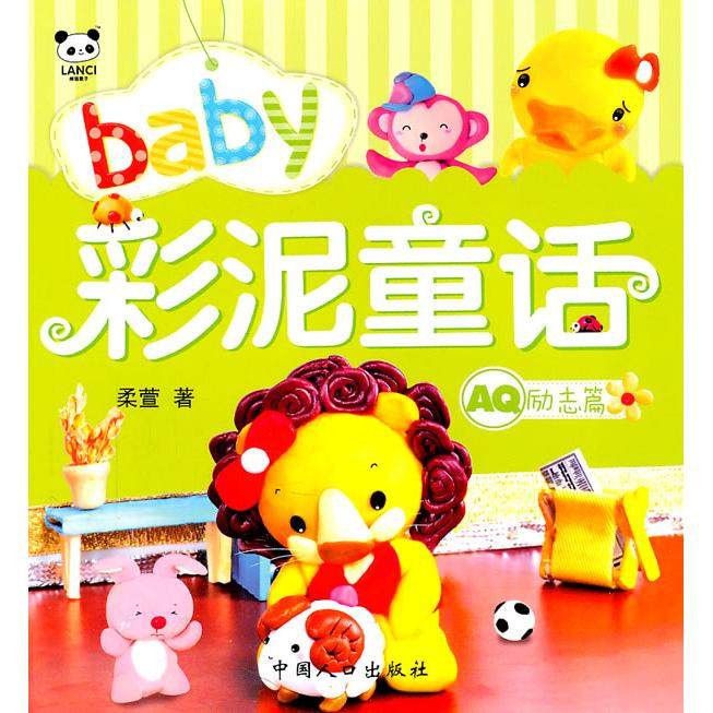 【正版书籍】A励志篇baby彩泥童话柔萱中国人口出版社,书籍/杂志/报纸,儿童文学,淘宝优惠券,粉丝福利购,淘宝优惠卷