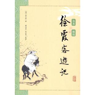 【正版书籍】徐霞客游记徐弘租上海古籍出版社