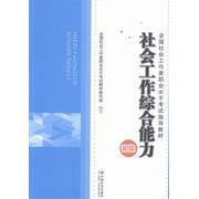 【正版书籍】全国社会工作者职业水平指导教材社会工作综合能力初级全国社会工职业水平教材写组中国社会出版社