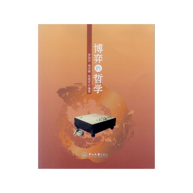 【正版书籍】博弈的哲学罗旭东中山大学出版社