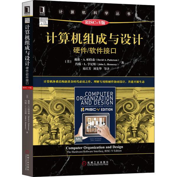 【正版书籍】计算机组成与设计硬件软件接口原书第5版RISCV版戴维A帕特森约翰L亨尼斯|责曲熠机械工业出版社