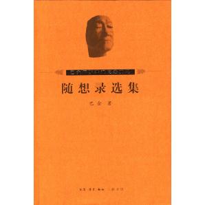 【正版书籍】随想录选集巴金北京三联出版社