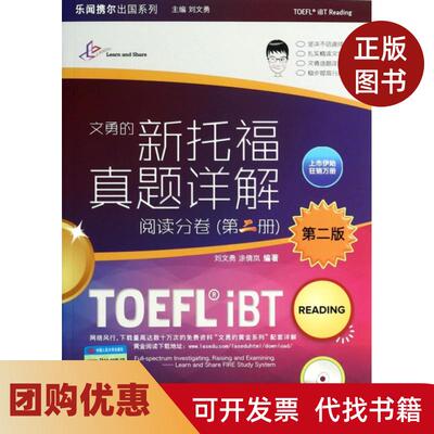 【正版书籍】新托福真题详解附光盘阅读分卷第2册第2版乐闻携尔出国系列刘文勇涂倩岚|主编刘文勇中国人民大学