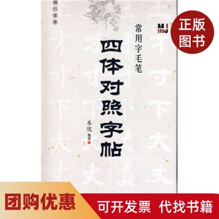 【正版书籍】常用字毛笔四体对照字帖楷行草隶米骏编金盾出版社