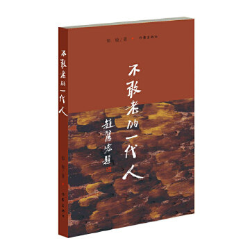 【正版书籍】不敢老的一代人钮敏作家出版社