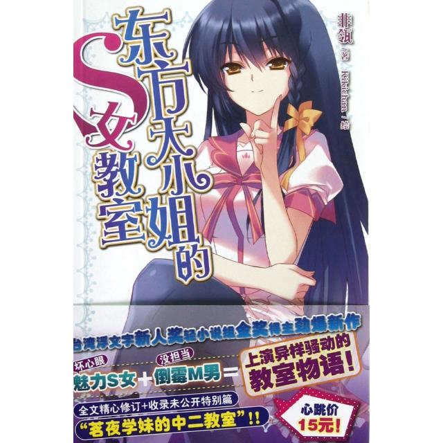 【正版书籍】东方大小姐的S女教室非瓴湖南美术出版社