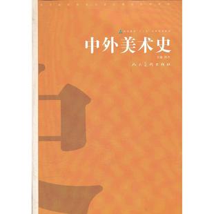 【正版书籍】中外美术史林木人民美术出版社