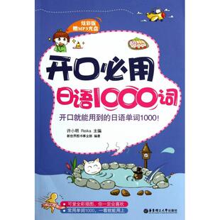 正版 许小明 书籍 附光盘炫彩版 Reika华东理工大学 开口必用日语1000词