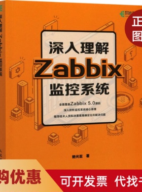 【正版书籍】深入理解Zabbix监控系统鲍光亚人民邮电出版社