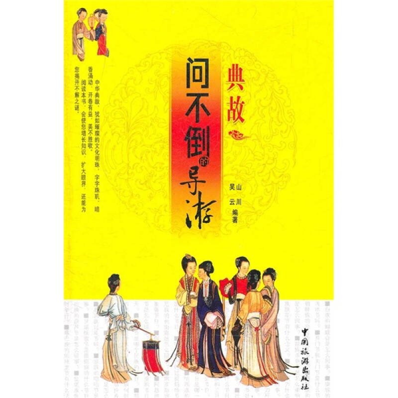 【正版书籍】典故-问不倒的导游山川 吴云中国旅游出版社