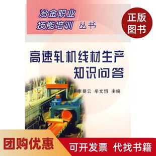 【正版书籍】高速轧机线材生产知识问答冶金行业职业技能培训丛书李曼云冶金工业出版社