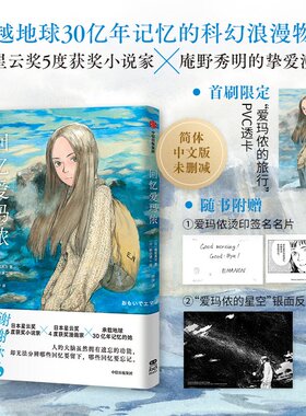 【正版图书】回忆爱玛侬 梶尾真治著 烨伊译 鹤田谦二绘 梶尾真治 中信出版社 9787521766752