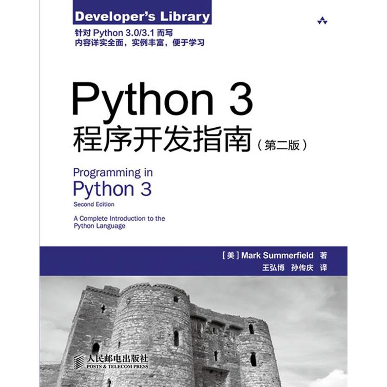 【正版书籍】Python3程序开发指南第二版萨摩菲尔德人民邮电出版社
