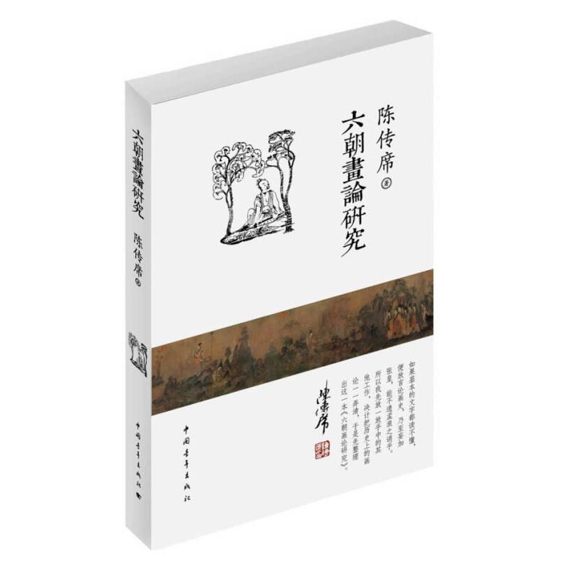 【正版书籍】六朝画论研究陈传席中国青年出版社