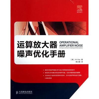 【正版书籍】运算放大器噪声优化手册ArtKay杨立敬人民邮电出版社