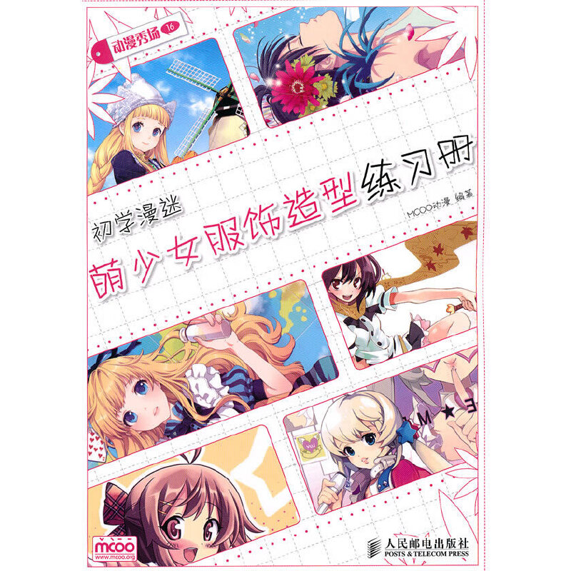 【正版书籍】动漫秀场——初学漫迷萌少女服饰造型练习册MCOO动漫 编著人民邮电出版社