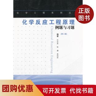 【正版书籍】化学反应工程原理例题与习题第2版化学工程系列丛书许志美张濂袁向前华东理工出版社